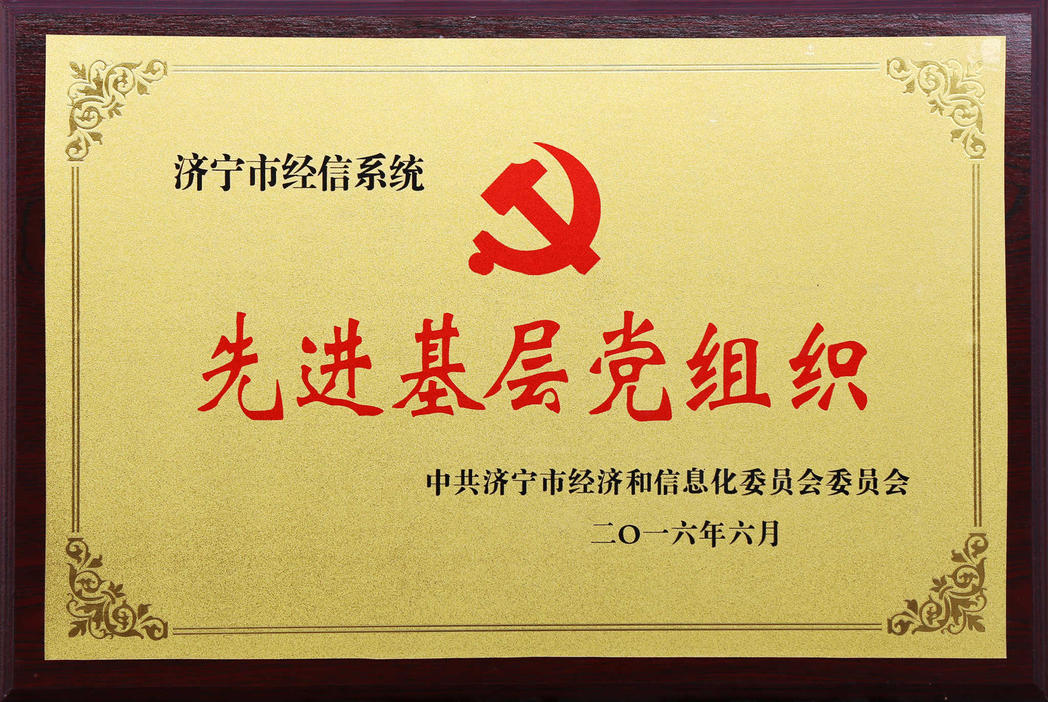 先进基层党组织