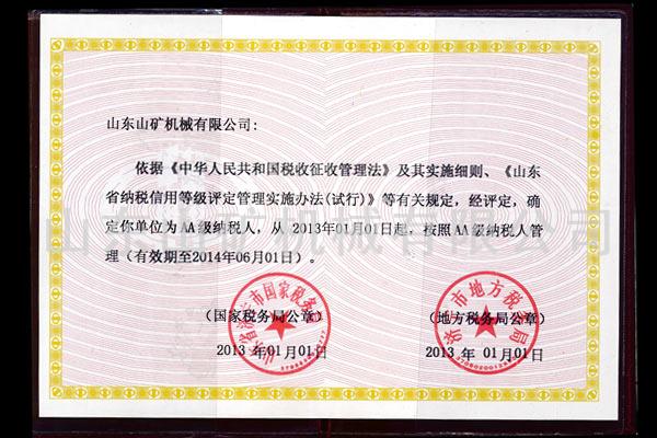 AA级纳税证书