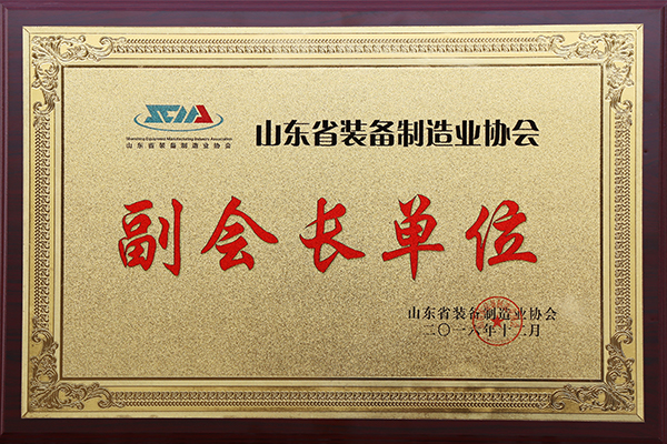 山东省装备制造业协会副会长单位