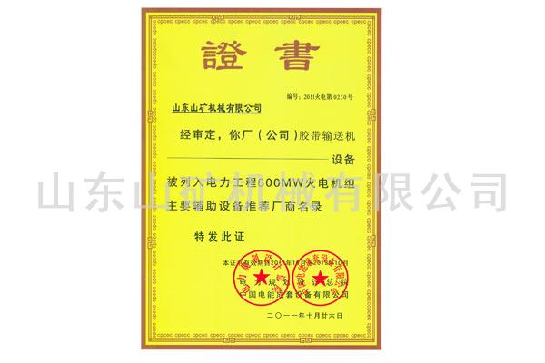 中国电能600MW入网证书