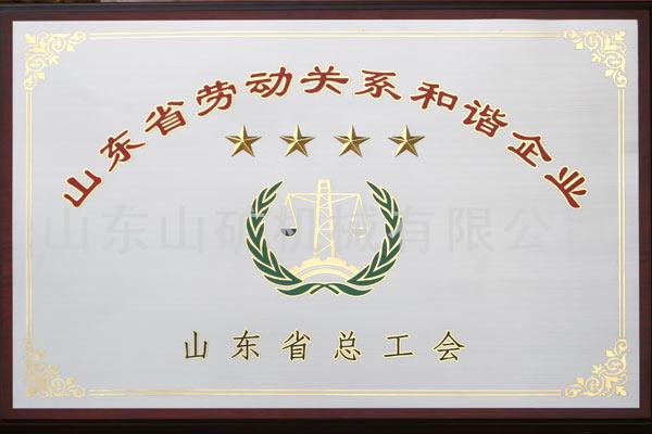 2011省劳动关系和谐企业