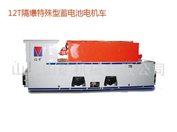 隔爆特殊型蓄电池电机车