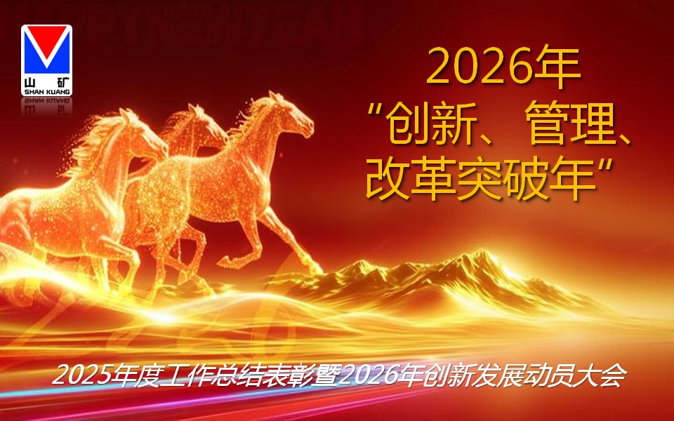 山矿公司隆重召开2025年度工作总结表彰暨2026年创新发展动员大会