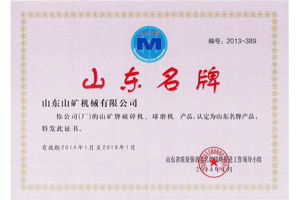 山东名牌破碎机球磨机证书