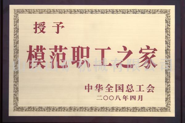 全国总工会模范职工之家