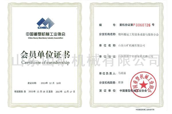 物料搬运理事单位证书