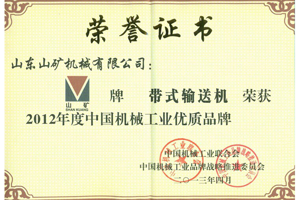 带式输送机优质产品证书