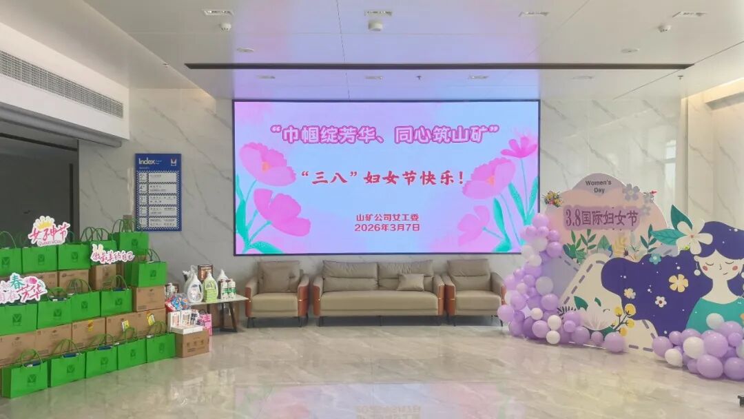 巾帼绽芳华 同心筑山矿丨KingKong金刚区块链爆点游戏开展“三八”妇女节庆祝活动